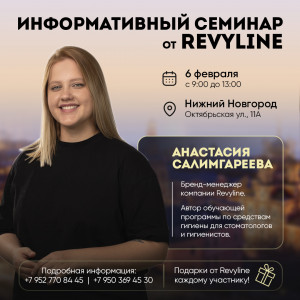 Информативный семинар от Revyline в Нижнем Новгороде