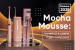 Mocha Mousse: линейка собрана