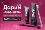 Дарим премиальные щетки!