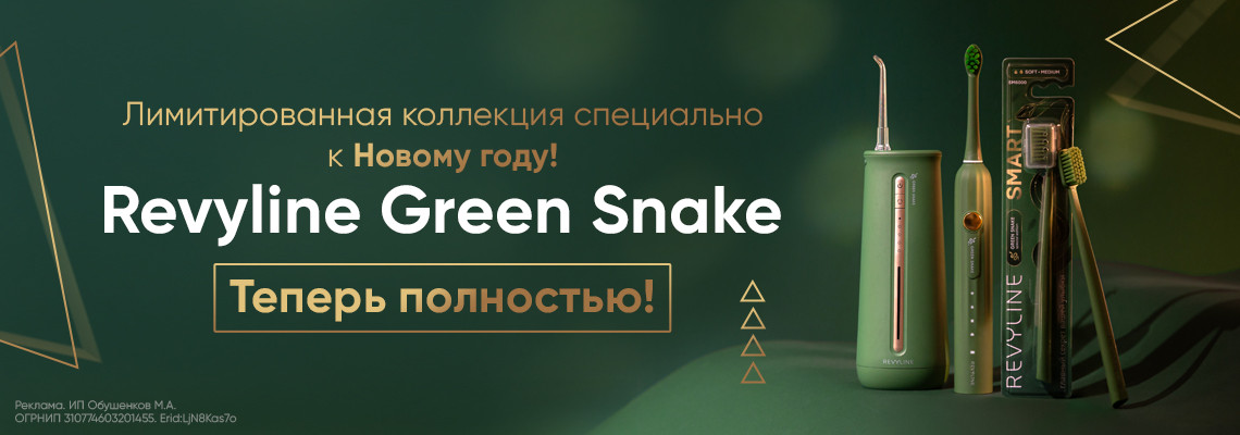 Линейка Green Snake собрана полностью!