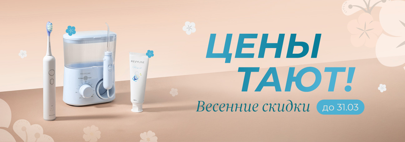 Весенние скидки на Revyline